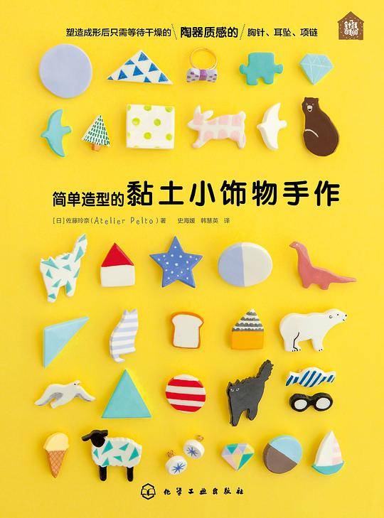 简单造型的黏土小饰物手作