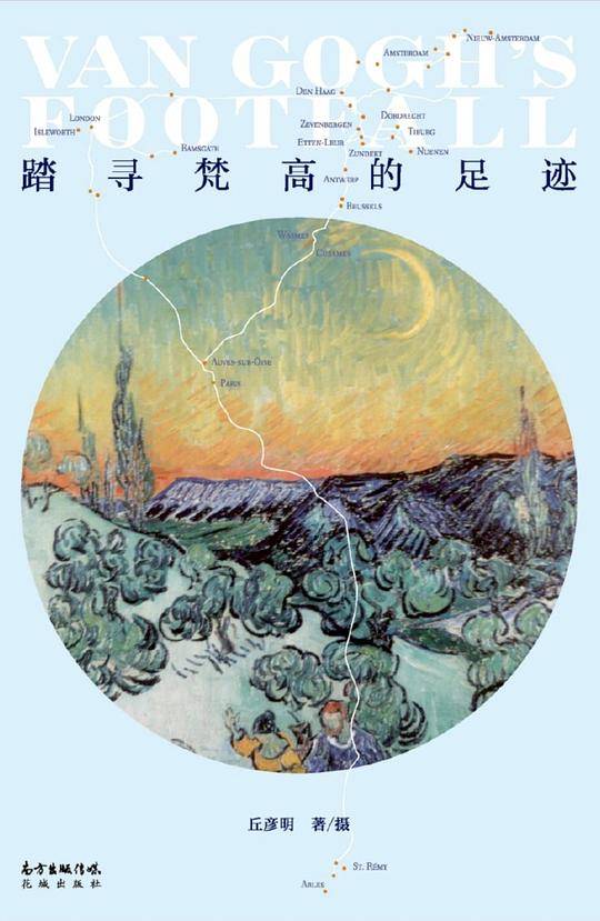 踏寻梵高的足迹