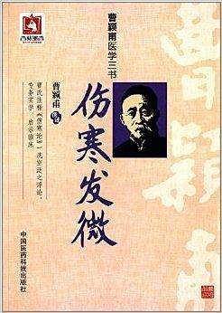 伤寒发微