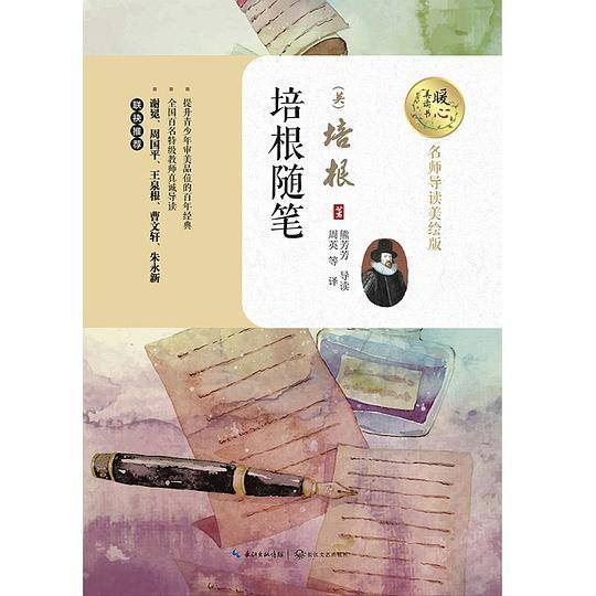 培根随笔（暖心美读书：名师导读美绘版）