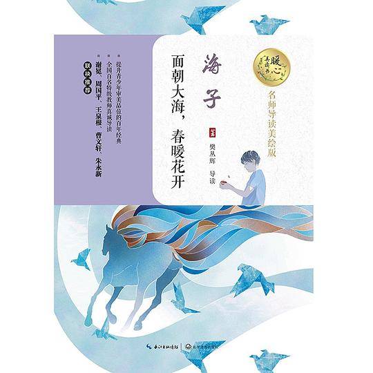 面朝大海，春暖花开（暖心美读书：名师导读美绘版）