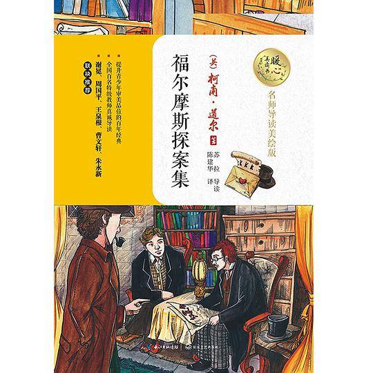 福尔摩斯探案集（暖心美读书：名师导读美绘版）