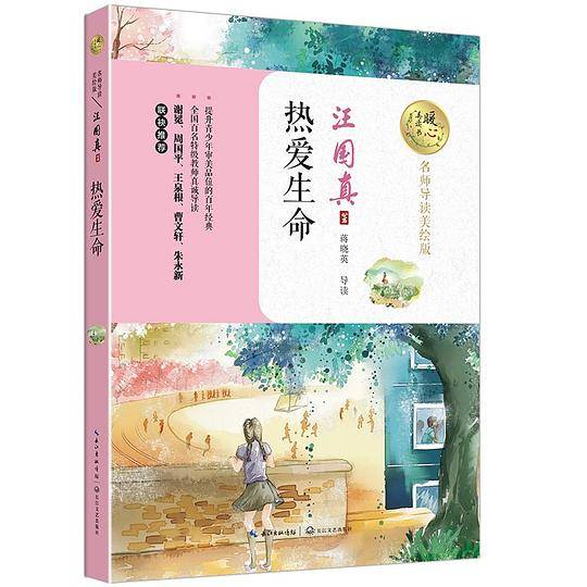 热爱生命（暖心美读书：名师导读美绘版）