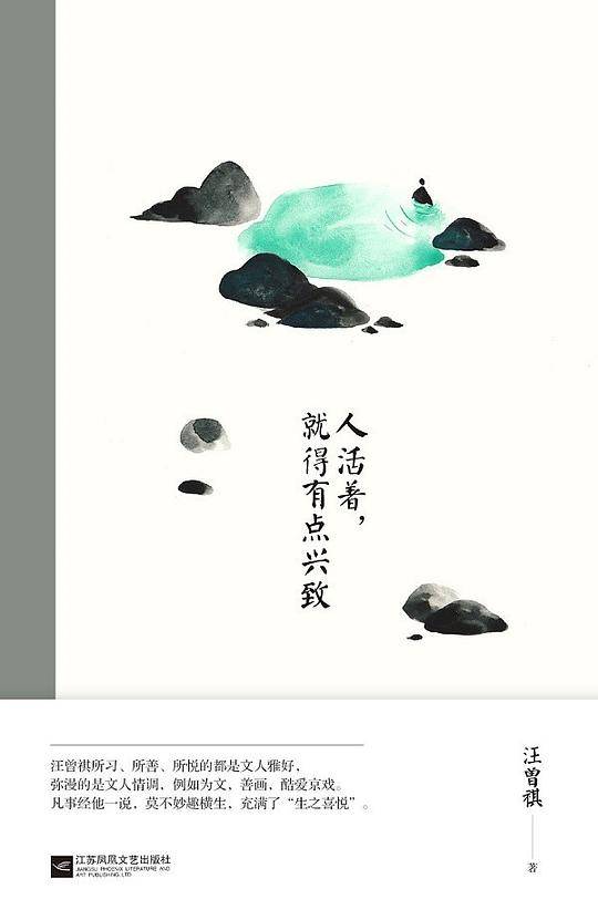 人活着，就得有点兴致