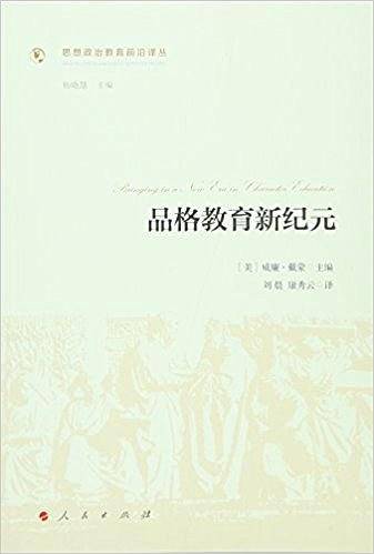 品格教育新纪元