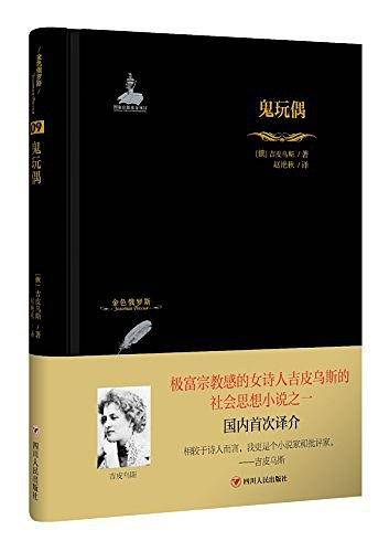 金色俄罗斯丛书：鬼玩偶