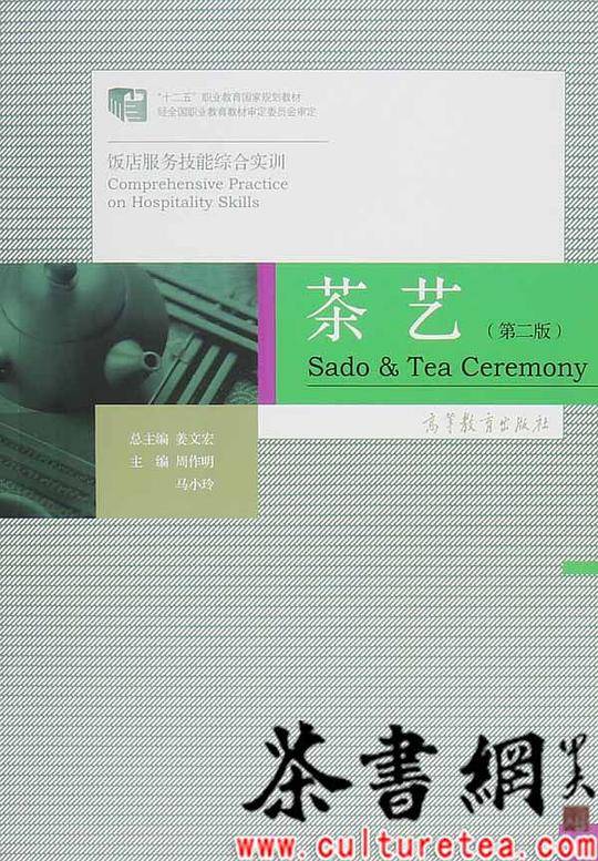 《茶艺：2版》（饭店服务技能综合实训）