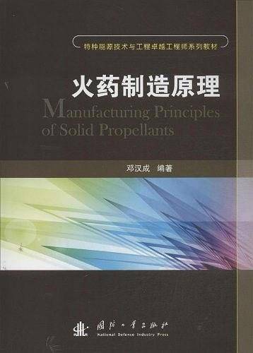 特种能源技术与工程卓越工程师系列教材
