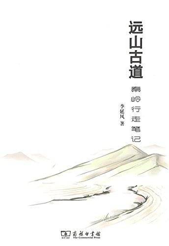 远山古道