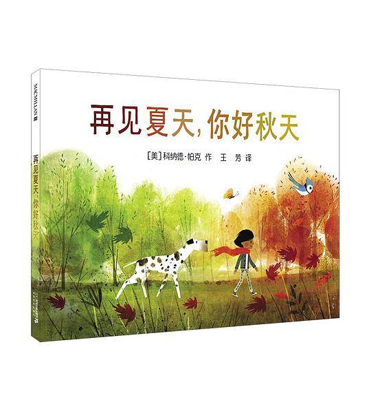 再见夏天，你好秋天