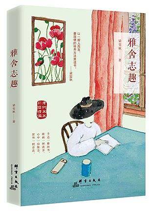 雅舍志趣