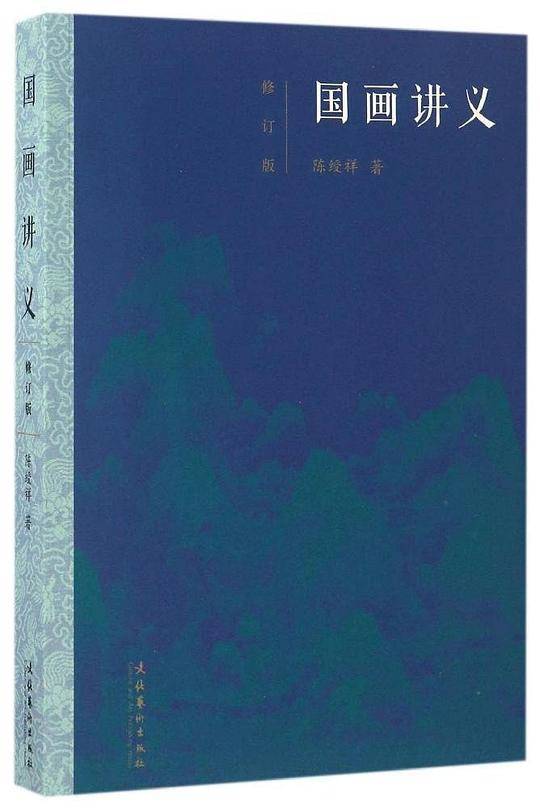 国画讲义