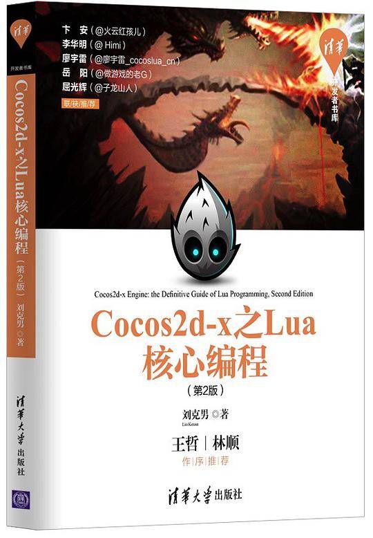 Cocos2d-x之Lua核心编程(第2版)/清华开发者书库
