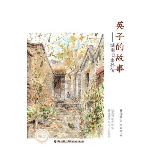 英子的故事（城南旧事外传）