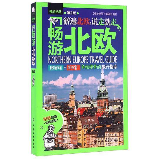 畅游北欧