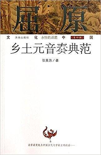 屈原：乡土元音奏典范