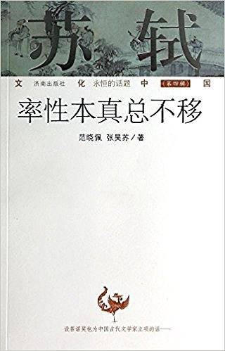 苏轼:率性本真总不移