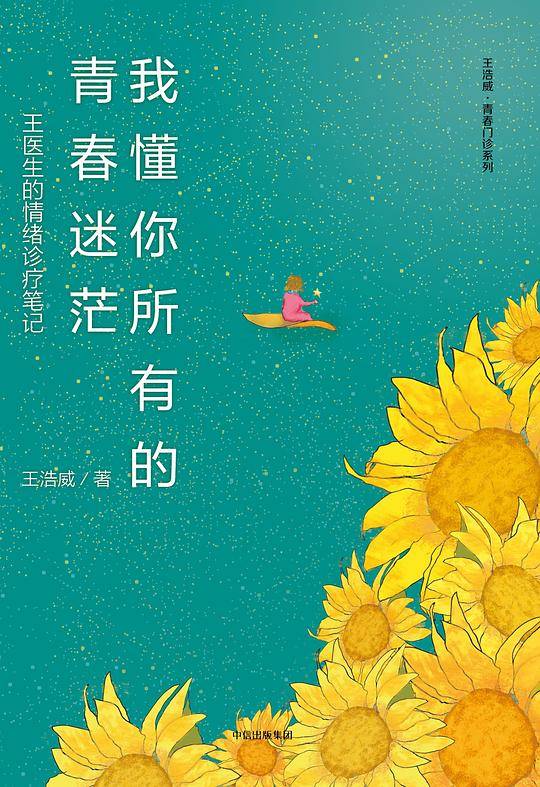 我懂你所有的青春迷茫：王医生的情绪诊疗笔记