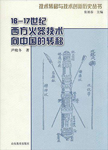 16-17世纪明末清初西方火器技术向中国的转移