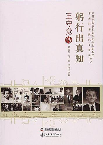 老科学家学术成长资料采集工程丛书 躬行出真知--王守觉传