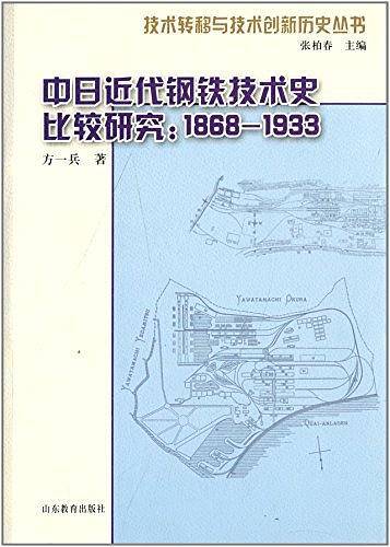 中日近代钢铁技术史比较研究：1868-1933