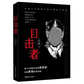 目击者