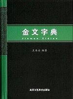 金文字典