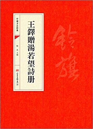 中国书法经典·王铎赠汤若望诗册