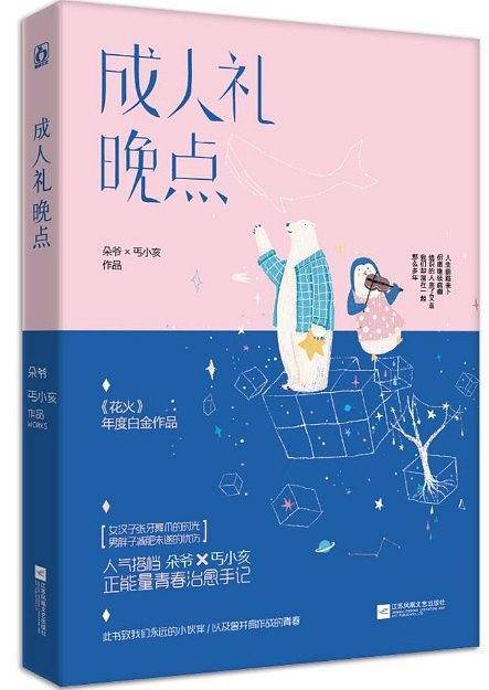 成人礼晚点