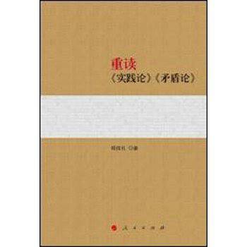 重读《实践论》《矛盾论》