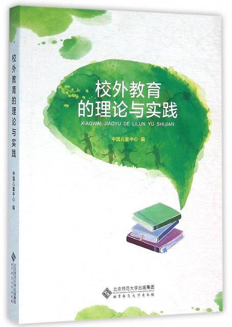校外教育的理论与实践