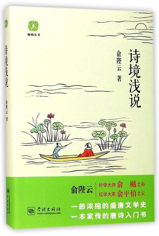 诗境浅说/海纳丛书