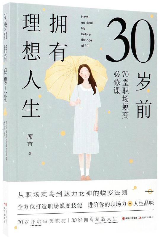 30岁前拥有理想人生(70堂职场蜕变必修课)
