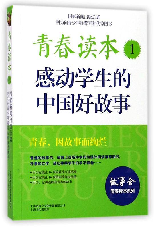 青春读本(1感动学生的中国好故事)/故事会青春读本系列