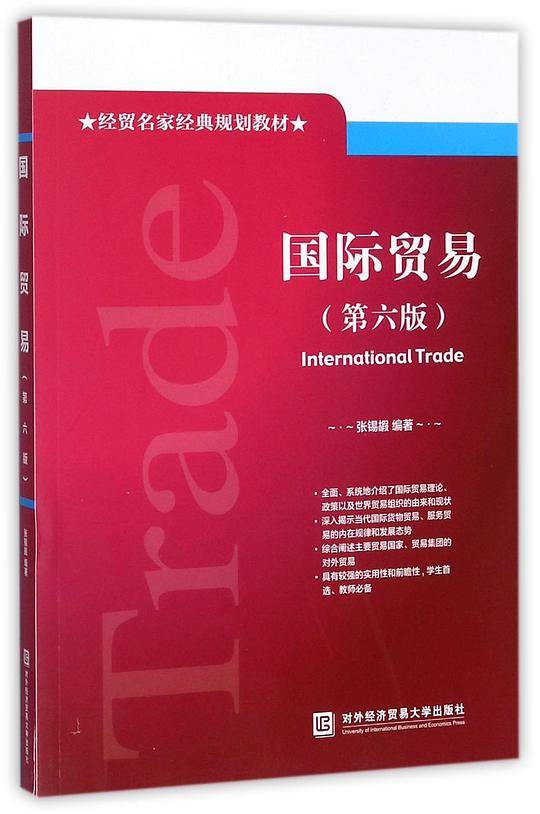 国际贸易(第6版经贸名家经典规划教材)