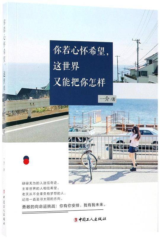 你若心怀希望，这世界又能把你怎样