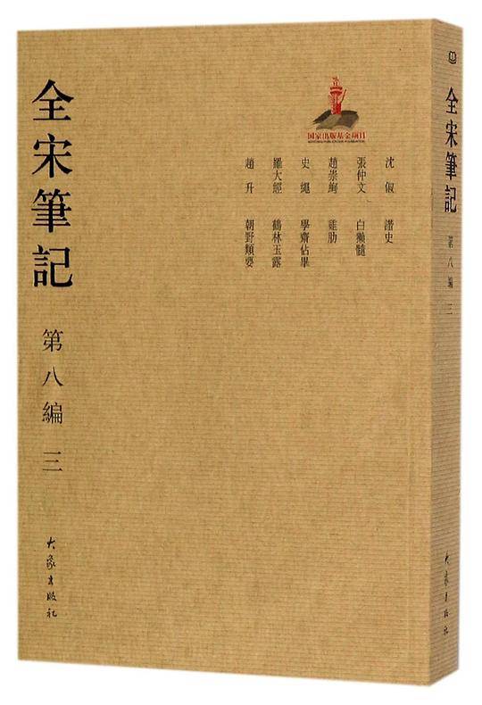 全宋笔记第八编