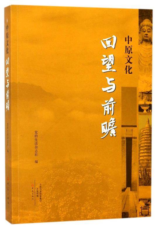 中原文化(回望与前瞻)