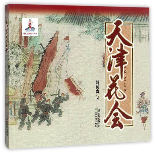 天津花会