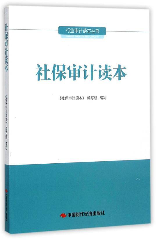社保审计读本/行业审计读本丛书