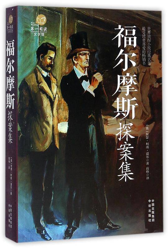 福尔摩斯探案集/第一阅读