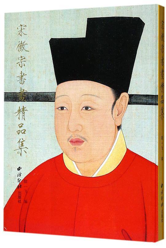 宋徽宗书画精品集(精)