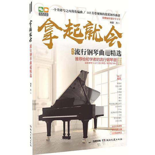 拿起就会(简化流行钢琴曲超精选适合学琴1-12个月拜厄车尔尼599)