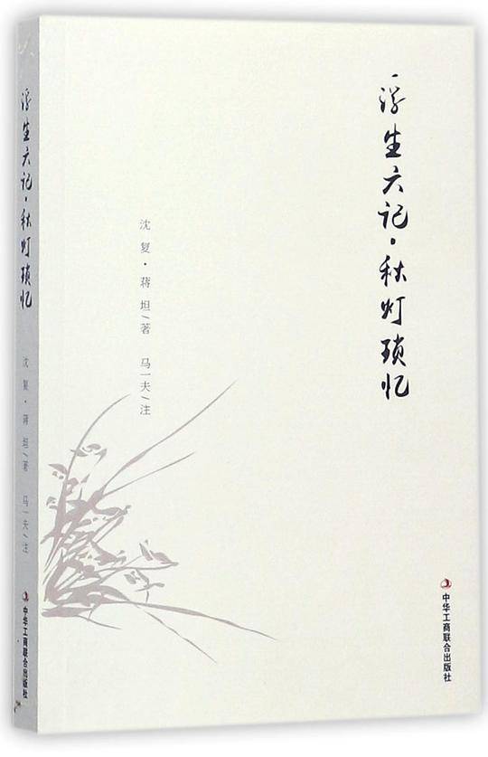 浮生六记秋灯琐忆