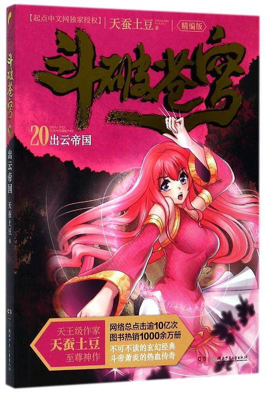斗破苍穹(20出云帝国精编版)