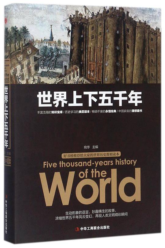 世界上下五千年(精)