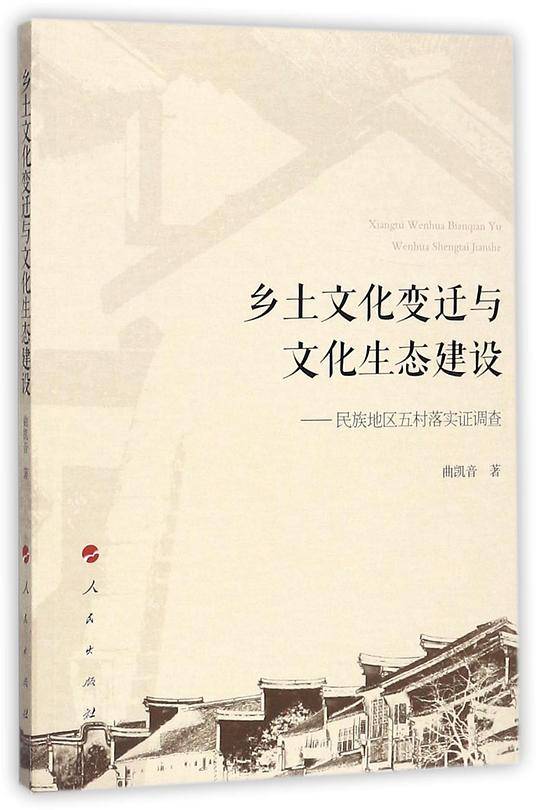 乡土文化变迁与文化生态建设--民族地区五村落实证调查