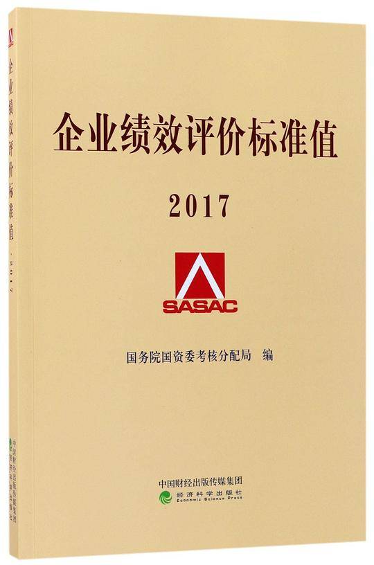 企业绩效评价标准值2017