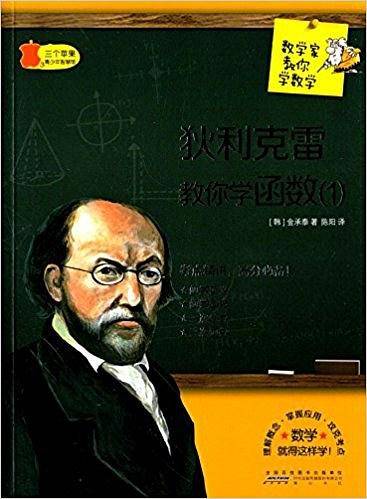 数学家教你数学 狄利克雷教你学函数