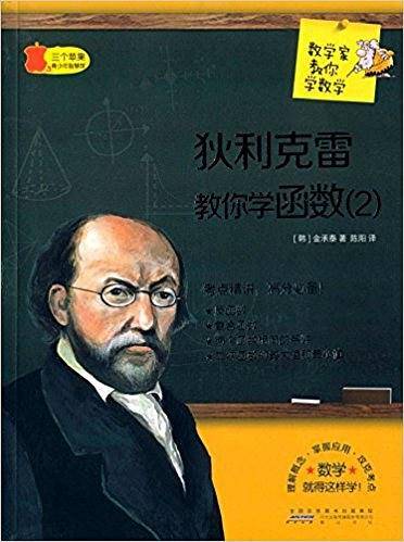数学家教你学数学:狄利克雷教你学函数(2)(中学版)